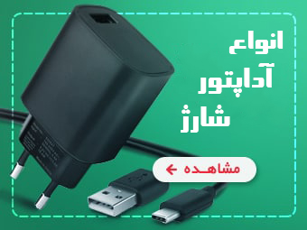 شارژر ،آداپتور شارژ