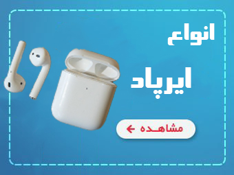 ایرپاد airpod