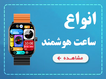 ساعت هوشمند smart watch